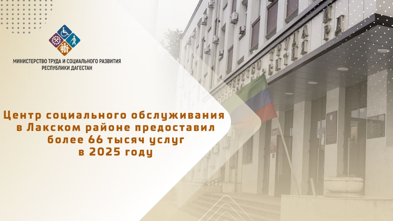 В центре внимания — старшее поколение и семьи защитников Отечества: итоги 2025 года в Лакском районе
